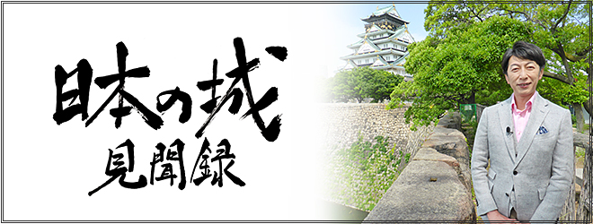 歴史ミステリー 日本の城見聞録