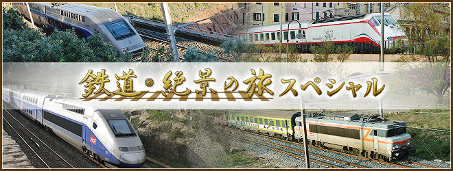 鉄道・絶景の旅 スペシャル