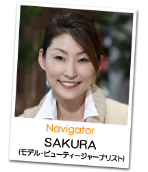Navigator SAKURA（モデル・ビューティジャーナリスト）