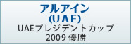 アルアイン
(ＵＡＥ)