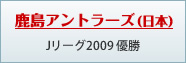 鹿島アントラーズ