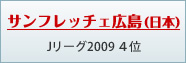 サンフレッチェ広島(日本)