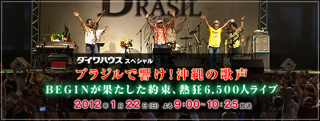 ダイワハウススペシャル ブラジルで響け！沖縄の歌声 ＢＥＧＩＮが果たした約束、熱狂6,500人ライブ