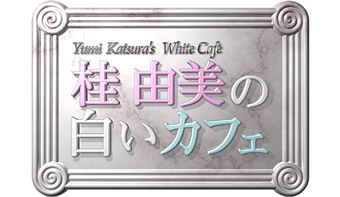 桂由美の白いカフェ