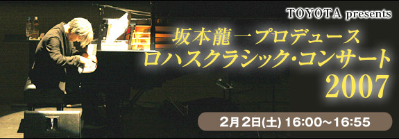 坂本龍一プロデュース ロハスクラシックコンサート2007