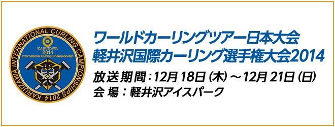 ワールドカーリングツアー日本大会　軽井沢国際カーリング選手権大会2014