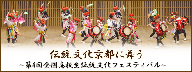 伝統文化京都に舞う～第4回全国高校生伝統文化フェスティバル～