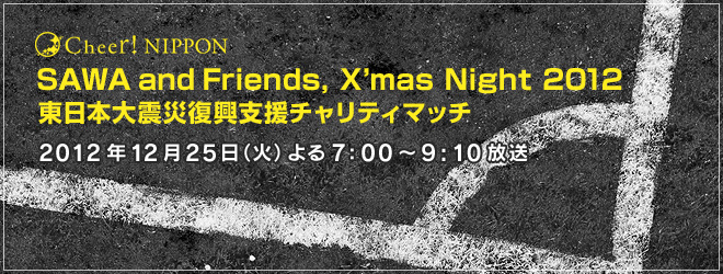 SAWA and Friends, X’mas Night 2012 東日本大震災復興支援チャリティマッチ