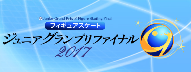 フィギュアスケート　ジュニアグランプリシリーズ