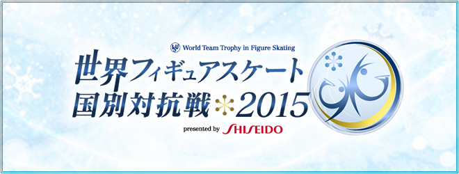 世界フィギュアスケート国別対抗戦2015