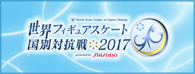 世界フィギュアスケート国別対抗戦2017 presented by SHISEIDO