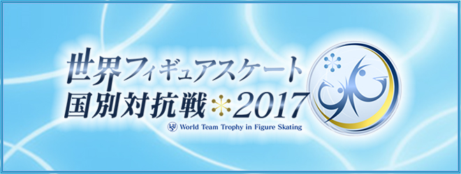 世界フィギュアスケート国別対抗戦2017