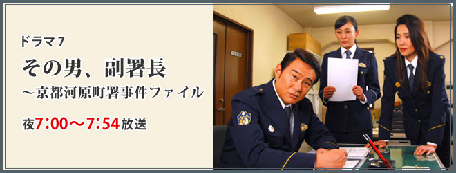 その男、副署長～京都河原町署事件ファイル
