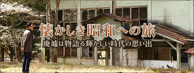 懐かしき昭和への旅　廃墟は物語る輝かしい時代の思い出