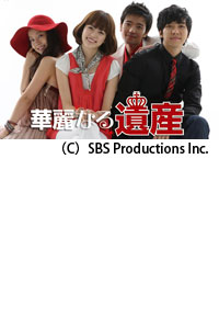視聴率47.1％を記録した大人気ドラマ『華麗なる遺産』が10月よりKNTVで日本初放送