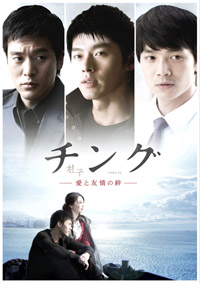 ソ・ドヨン×キム・ミンジュンが『チング～愛と友情の絆～』DVD-BOX発売記念イベントを8月に開催
