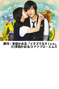キム・ヒョンジュン主演『イタズラなKiss～Playful Kiss』、12月に日本初放送