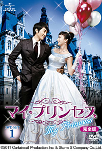 ソン・スンホン×キム・テヒの『マイ・プリンセス』が韓国放送から４カ月でDVDに！