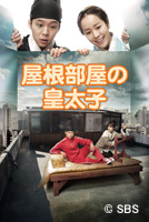 ユチョン（JYJ）主演『屋根部屋の皇太子』が7月日本初放送