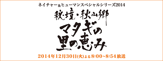 ネイチャー＆ヒューマンスペシャルシリーズ2014　 秘境・秋山郷　マタギの里の恵み
