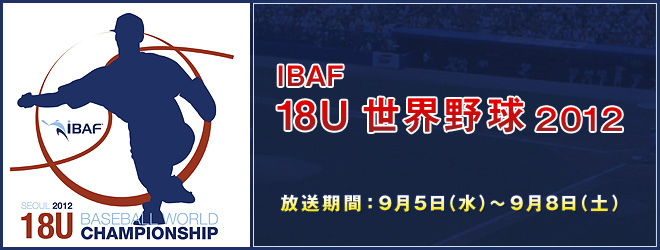 IBAF 18U世界野球2012