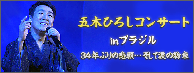 五木ひろしコンサートinブラジル  34年ぶりの悲願…そして涙の約束