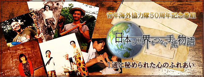 青年海外協力隊50周年記念番組　日本と世界を繋いだ手紙物語