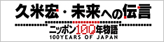 久米宏・未来への伝言　～ニッポン100年物語～　第３章：受験　～受験が日本人をつくった？～