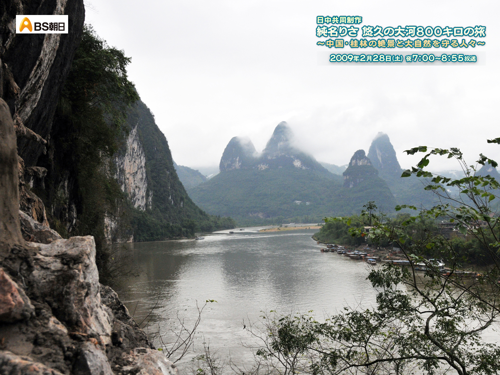 Bs朝日 日中共同制作 純名里沙 悠久の大河800キロの旅 中国 桂林の絶景と大自然を守る人々