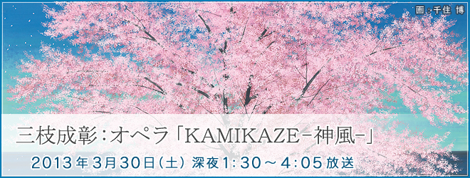 三枝成彰：オペラ「KAMIKAZE－神風－」