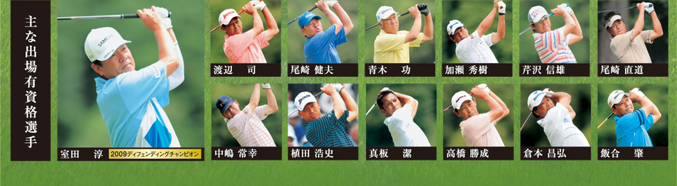 第49回 日本プロゴルフシニア選手権大会 笠間東洋カップ