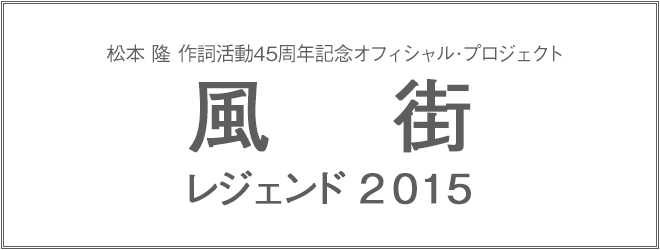 松本 隆 作詞活動45周年記念オフィシャル・プロジェクト 風街レジェンド2015
