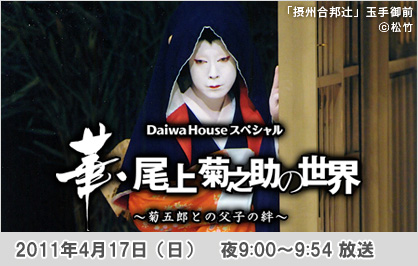 Daiwa Houseスペシャル 華・尾上菊之助の世界～菊五郎との父子の絆～