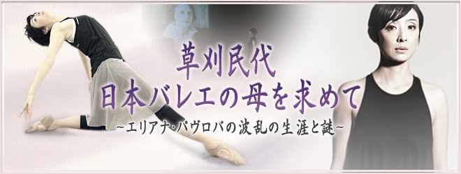 草刈民代 日本バレエの母を求めて　～エリアナ・パヴロバの波乱の生涯と謎～