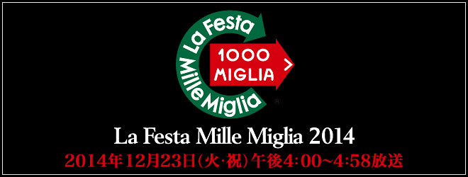 La Festa Mille Miglia 2014　クラシックスポーツカーの祭典
