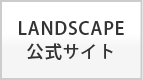 LANDSCAPE公式サイト