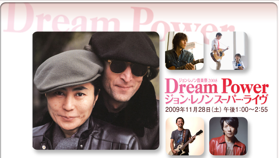 Dream Power ジョン・レノンスーパーライブ　2009年11月28日（土）午後1:00～2:55