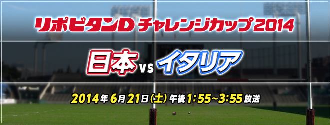 リポビタンDチャレンジカップ2014　日本vsイタリア