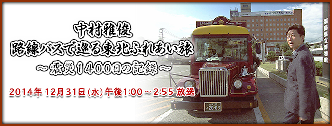 中村雅俊　路線バスで巡る東北ふれあい旅　震災１４００日の記録