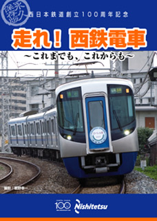 BS朝日 - 西日本鉄道創立１００周年記念特別番組 財津和夫の西鉄