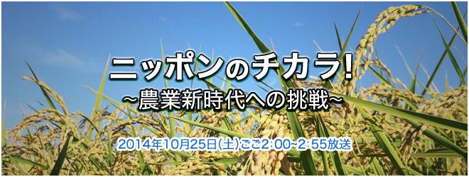 ニッポンのチカラ　～農業新時代への挑戦！～