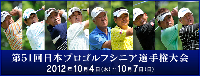 第51回日本プロゴルフシニア選手権大会