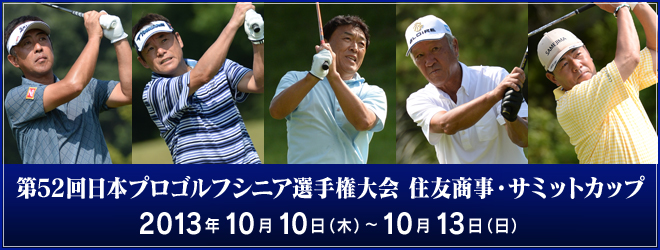 第52回日本プロゴルフシニア選手権大会