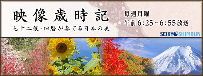 映像歳時記　～七十二候・旧暦が奏でる日本の美