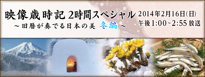 映像歳時記　～七十二候・旧暦が奏でる日本の美