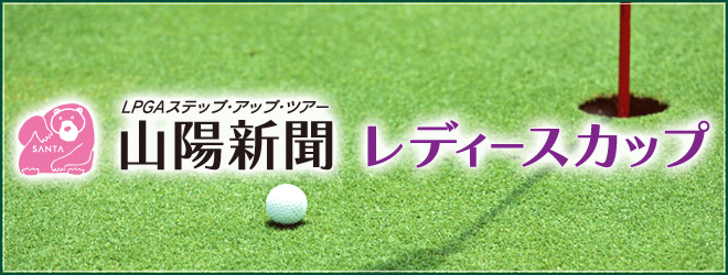 ＬＰＧＡ 2014 ステップ・アップ・ツアー　山陽新聞レディースカップ