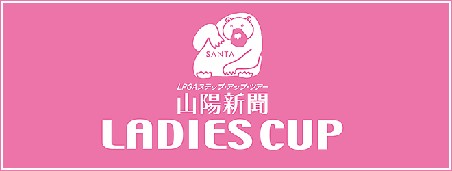 ＬＰＧＡ 2015 ステップ・アップ・ツアー　山陽新聞レディースカップ