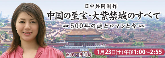 日中共同制作　中国の至宝・大紫禁城のすべて　～500年の謎とロマンと今～