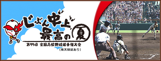 BS朝日 - 第９９回全国高校野球選手権大会