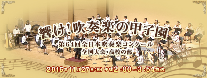 響け！吹奏楽の甲子園 第64回全日本吹奏楽コンクール 全国大会 高校の部